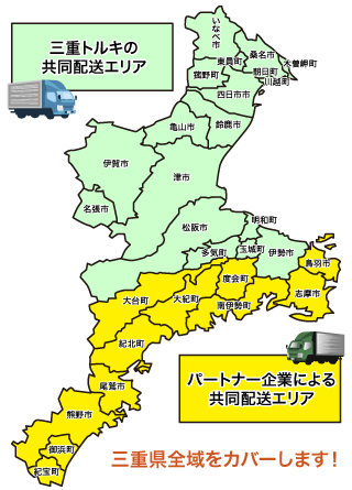 三重県全域をカバーしています！
