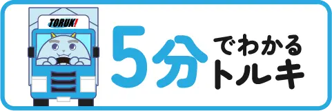 5分でわかるトルキ